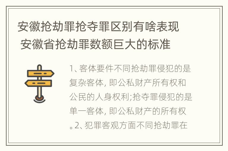 安徽抢劫罪抢夺罪区别有啥表现 安徽省抢劫罪数额巨大的标准