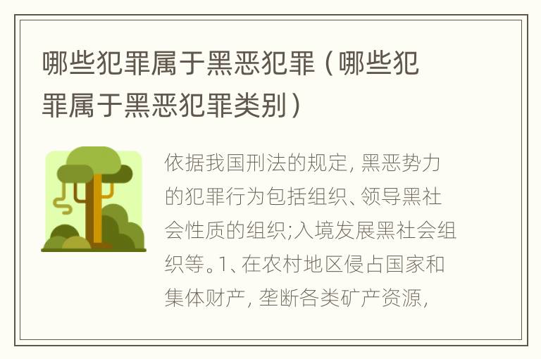 哪些犯罪属于黑恶犯罪（哪些犯罪属于黑恶犯罪类别）