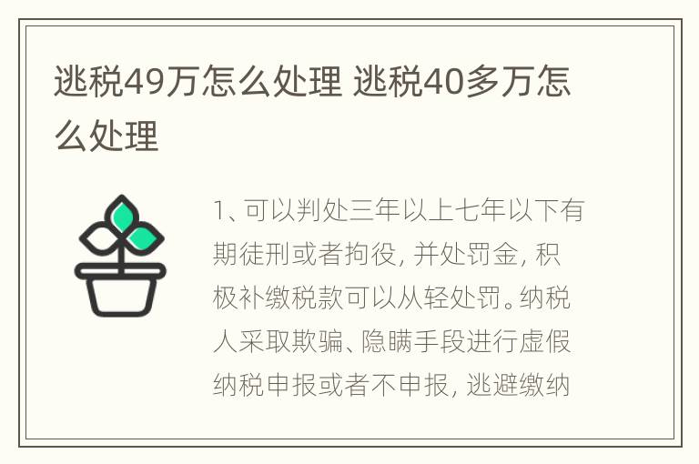 逃税49万怎么处理 逃税40多万怎么处理