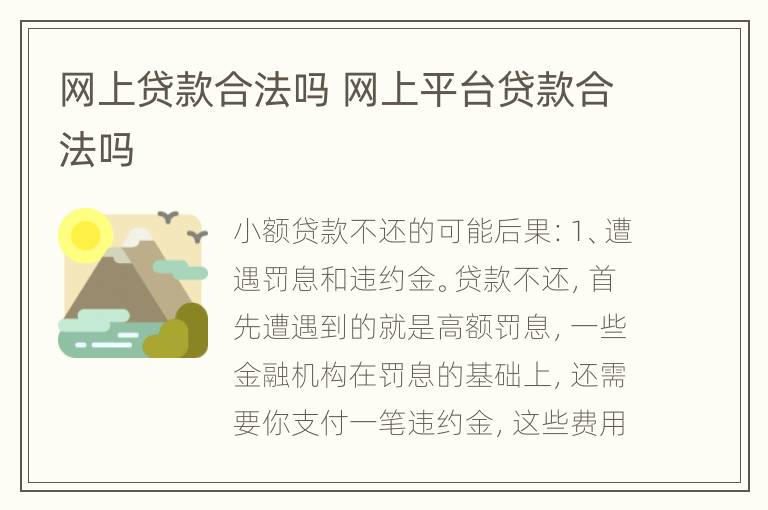 网上贷款合法吗 网上平台贷款合法吗