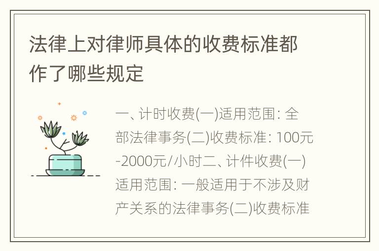 法律上对律师具体的收费标准都作了哪些规定