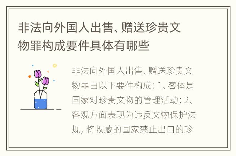 非法向外国人出售、赠送珍贵文物罪构成要件具体有哪些