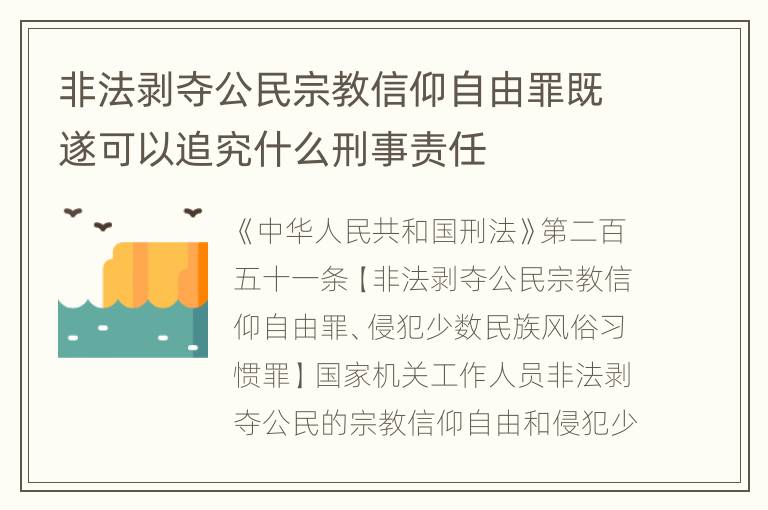 非法剥夺公民宗教信仰自由罪既遂可以追究什么刑事责任