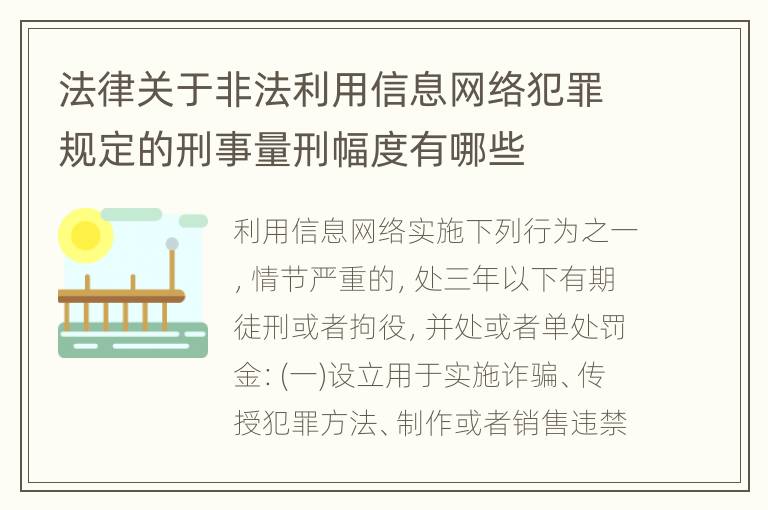 法律关于非法利用信息网络犯罪规定的刑事量刑幅度有哪些