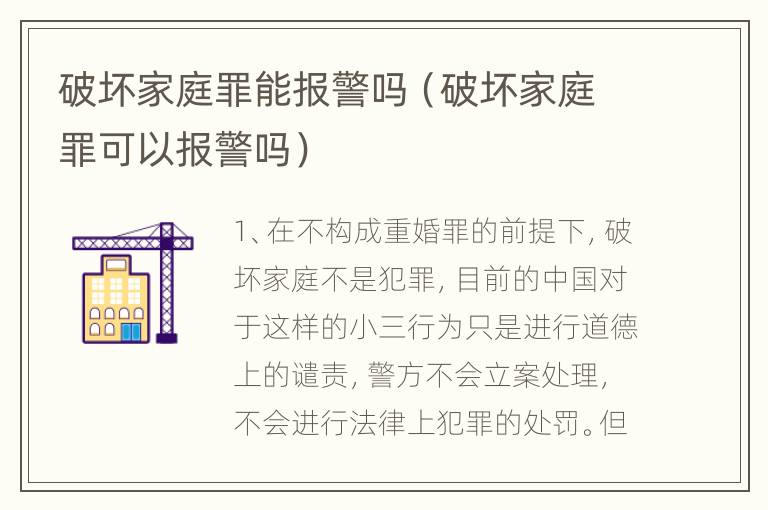 破坏家庭罪能报警吗（破坏家庭罪可以报警吗）