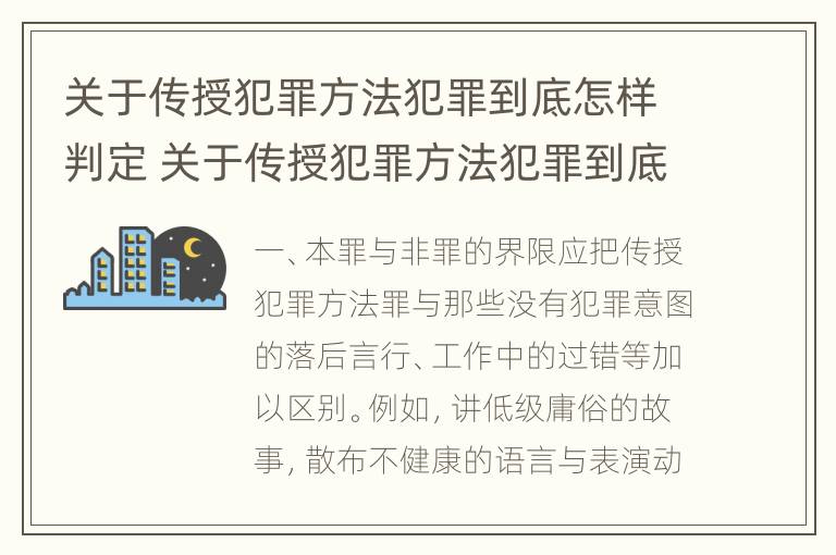 关于传授犯罪方法犯罪到底怎样判定 关于传授犯罪方法犯罪到底怎样判定的