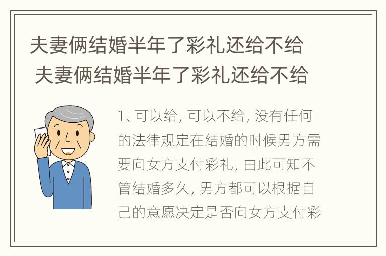 夫妻俩结婚半年了彩礼还给不给 夫妻俩结婚半年了彩礼还给不给呢