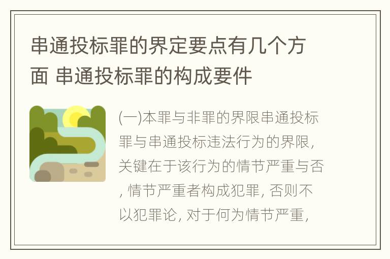 串通投标罪的界定要点有几个方面 串通投标罪的构成要件