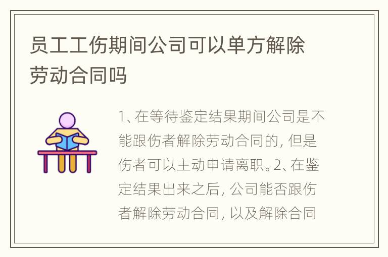 员工工伤期间公司可以单方解除劳动合同吗