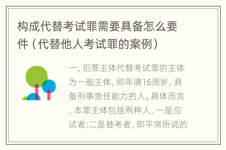 构成代替考试罪需要具备怎么要件（代替他人考试罪的案例）