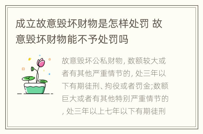 成立故意毁坏财物是怎样处罚 故意毁坏财物能不予处罚吗