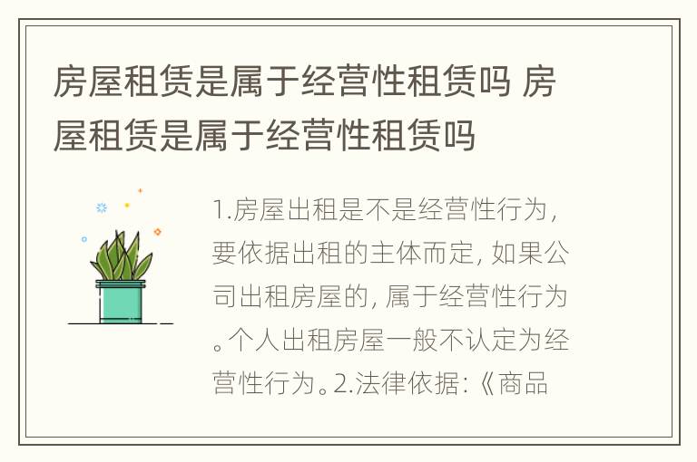 房屋租赁是属于经营性租赁吗 房屋租赁是属于经营性租赁吗