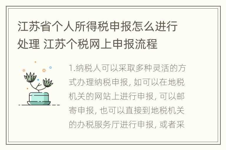 江苏省个人所得税申报怎么进行处理 江苏个税网上申报流程