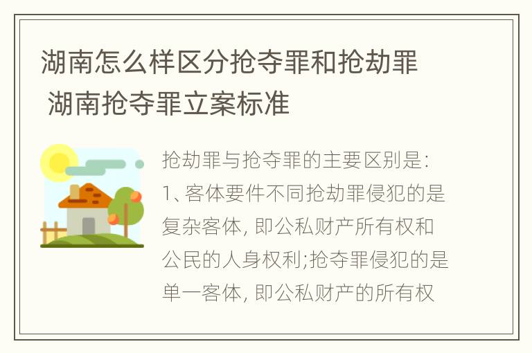 湖南怎么样区分抢夺罪和抢劫罪 湖南抢夺罪立案标准