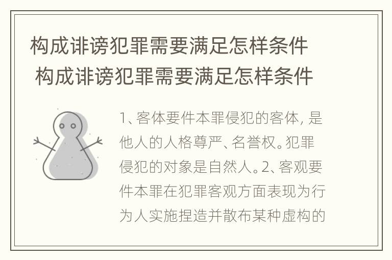 构成诽谤犯罪需要满足怎样条件 构成诽谤犯罪需要满足怎样条件才能判刑