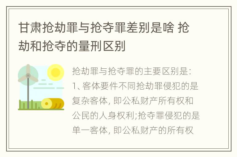 甘肃抢劫罪与抢夺罪差别是啥 抢劫和抢夺的量刑区别