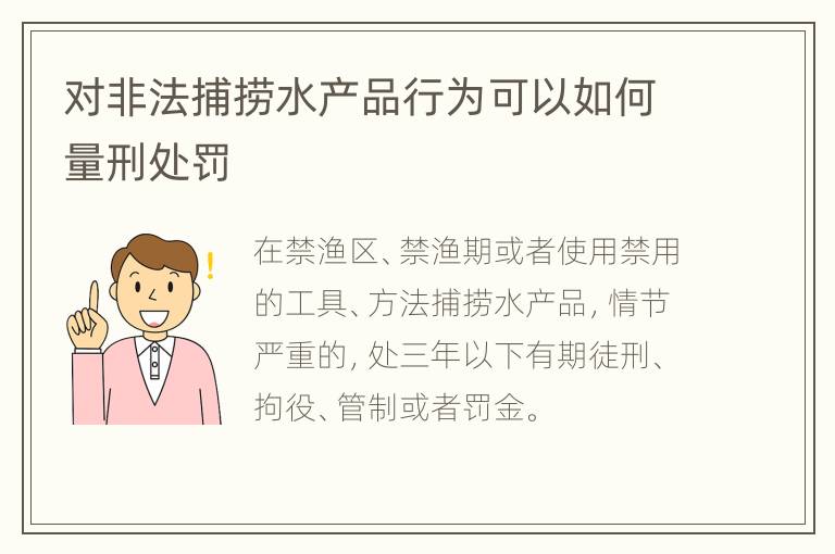 对非法捕捞水产品行为可以如何量刑处罚