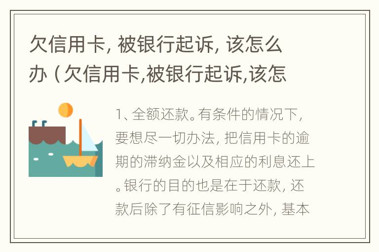 欠信用卡，被银行起诉，该怎么办（欠信用卡,被银行起诉,该怎么办呢）