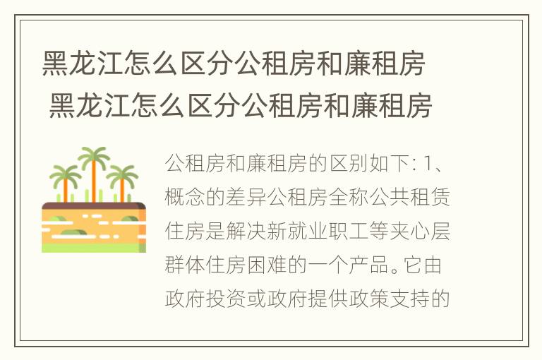 黑龙江怎么区分公租房和廉租房 黑龙江怎么区分公租房和廉租房呢