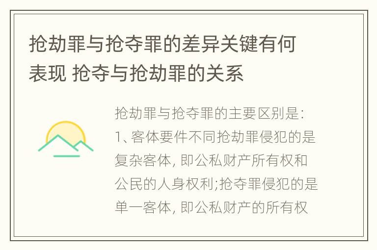 抢劫罪与抢夺罪的差异关键有何表现 抢夺与抢劫罪的关系