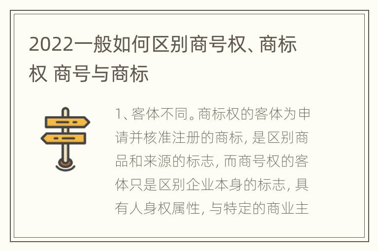 2022一般如何区别商号权、商标权 商号与商标