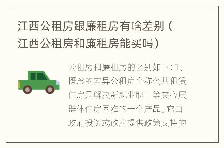 江西公租房跟廉租房有啥差别（江西公租房和廉租房能买吗）