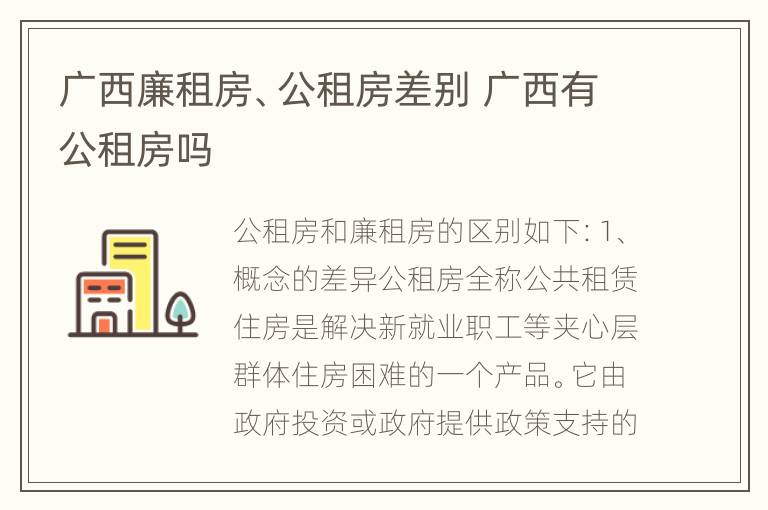 广西廉租房、公租房差别 广西有公租房吗