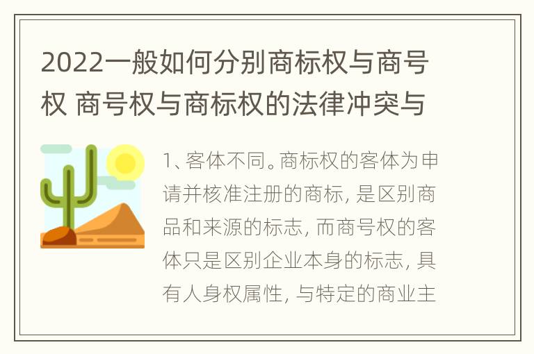 2022一般如何分别商标权与商号权 商号权与商标权的法律冲突与解决