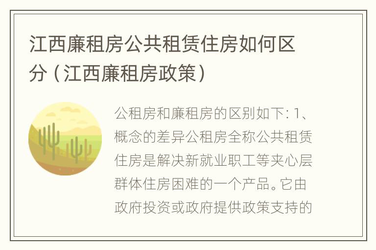 江西廉租房公共租赁住房如何区分（江西廉租房政策）