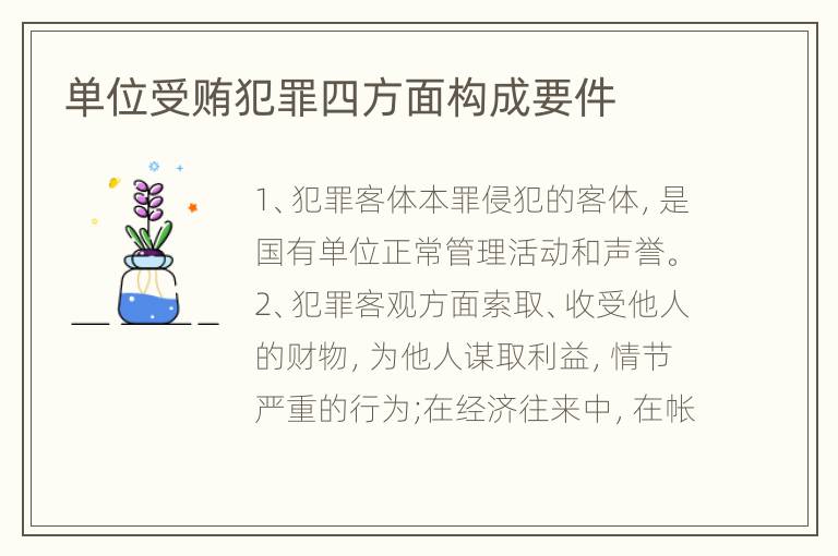 单位受贿犯罪四方面构成要件