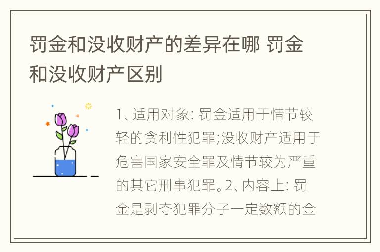 罚金和没收财产的差异在哪 罚金和没收财产区别