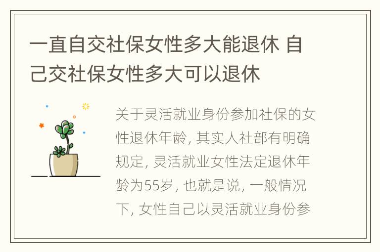 一直自交社保女性多大能退休 自己交社保女性多大可以退休