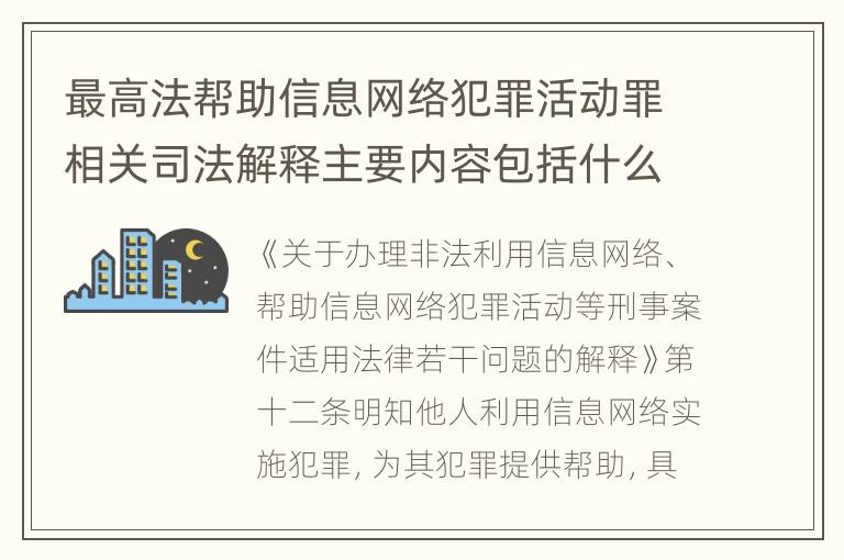 最高法帮助信息网络犯罪活动罪相关司法解释主要内容包括什么