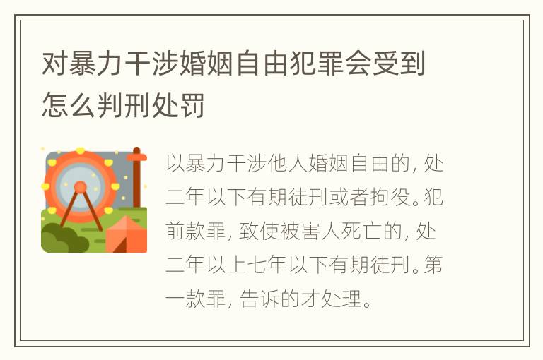 对暴力干涉婚姻自由犯罪会受到怎么判刑处罚