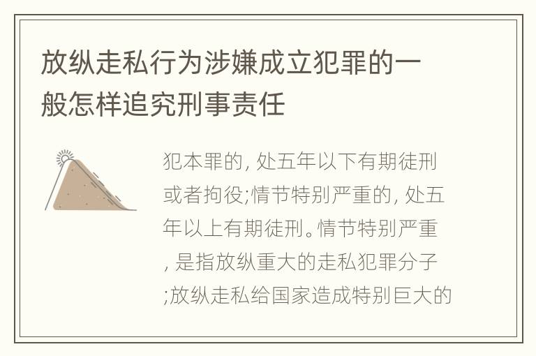 放纵走私行为涉嫌成立犯罪的一般怎样追究刑事责任