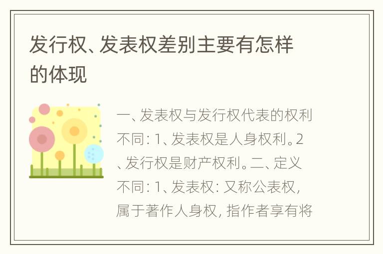 发行权、发表权差别主要有怎样的体现