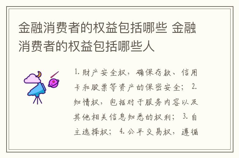 金融消费者的权益包括哪些 金融消费者的权益包括哪些人