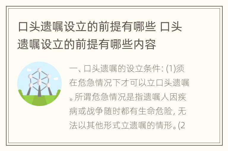 口头遗嘱设立的前提有哪些 口头遗嘱设立的前提有哪些内容