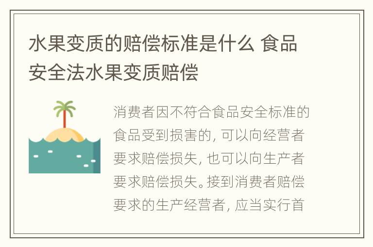 水果变质的赔偿标准是什么 食品安全法水果变质赔偿