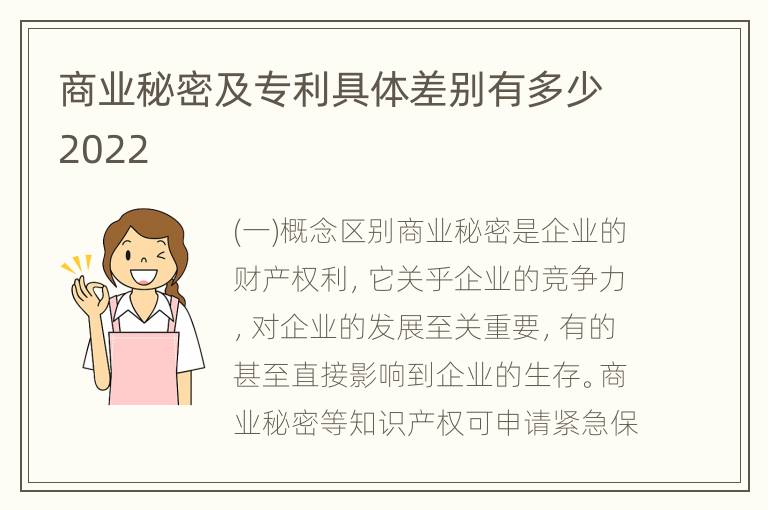 商业秘密及专利具体差别有多少2022