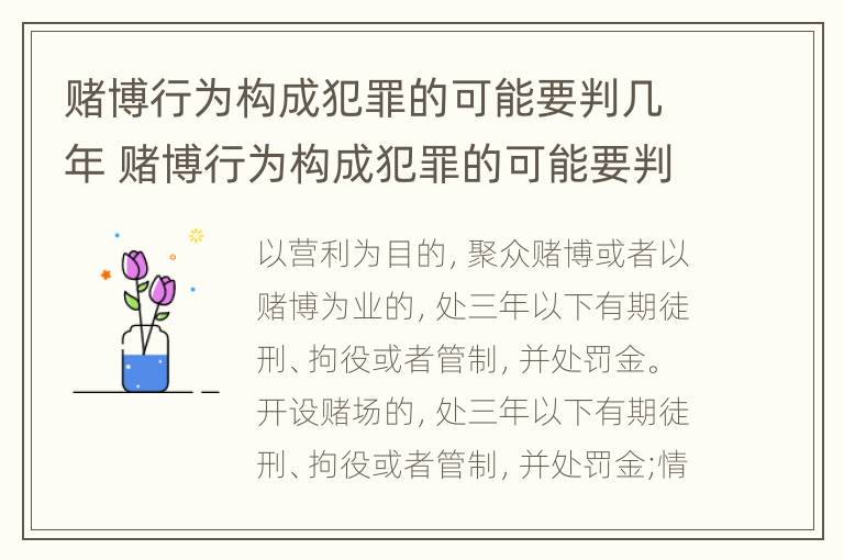 赌博行为构成犯罪的可能要判几年 赌博行为构成犯罪的可能要判几年呢