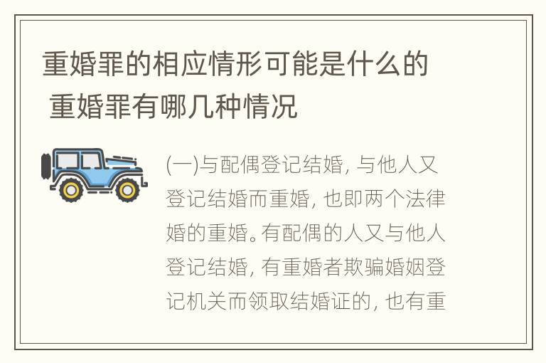 重婚罪的相应情形可能是什么的 重婚罪有哪几种情况