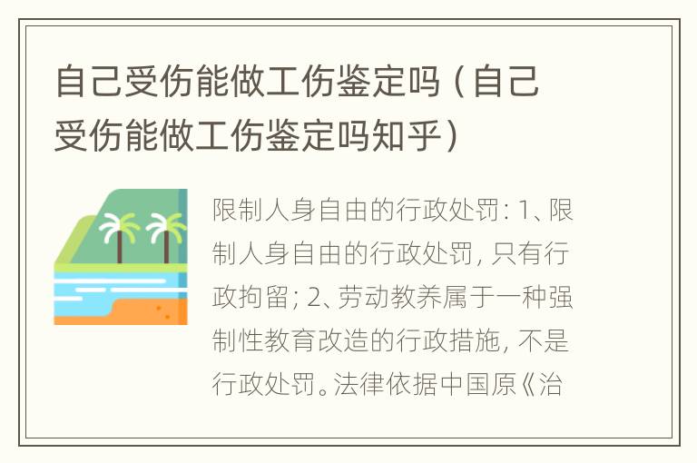 自己受伤能做工伤鉴定吗（自己受伤能做工伤鉴定吗知乎）