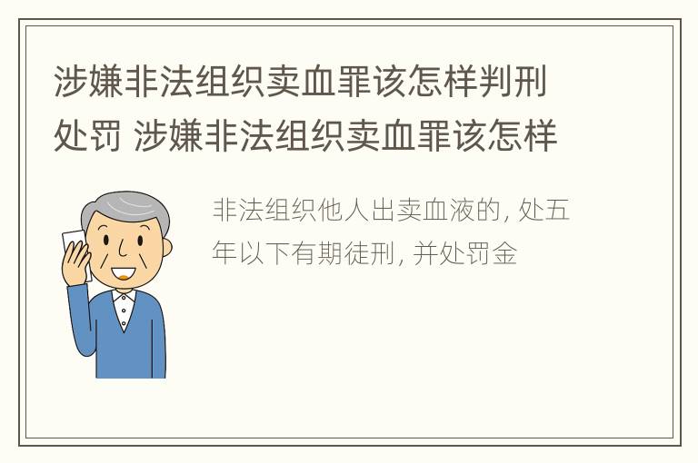 涉嫌非法组织卖血罪该怎样判刑处罚 涉嫌非法组织卖血罪该怎样判刑处罚决定书