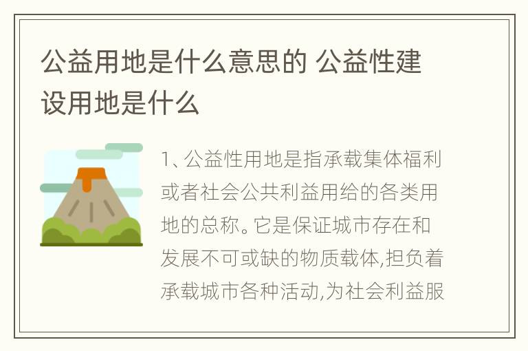 公益用地是什么意思的 公益性建设用地是什么