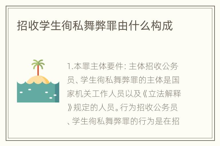 招收学生徇私舞弊罪由什么构成