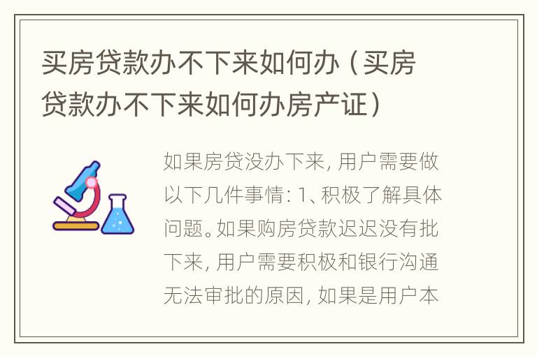 买房贷款办不下来如何办（买房贷款办不下来如何办房产证）