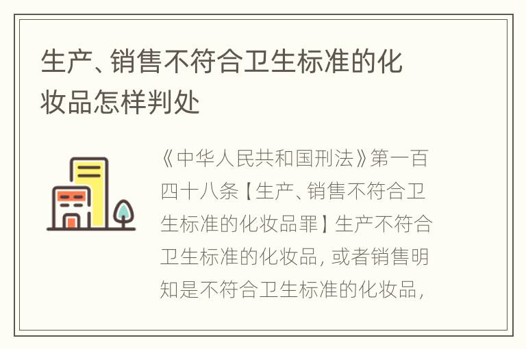 生产、销售不符合卫生标准的化妆品怎样判处