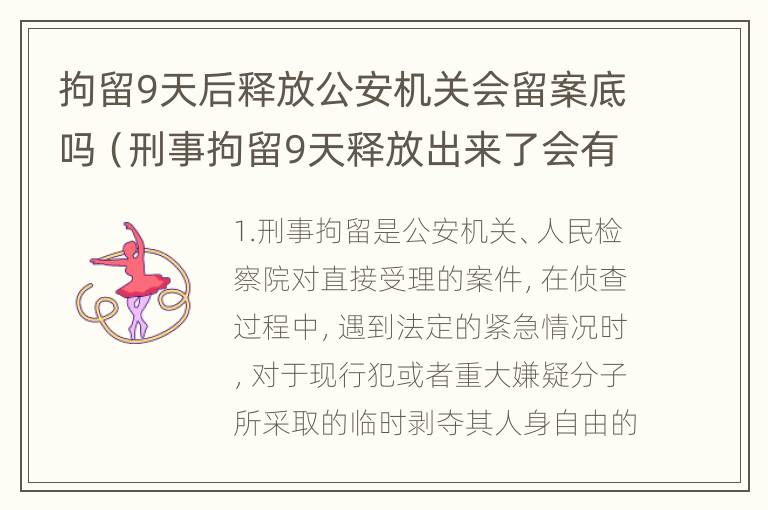 拘留9天后释放公安机关会留案底吗（刑事拘留9天释放出来了会有案底吗）