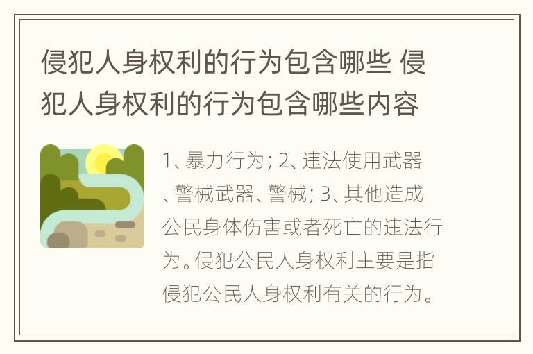 侵犯人身权利的行为包含哪些 侵犯人身权利的行为包含哪些内容